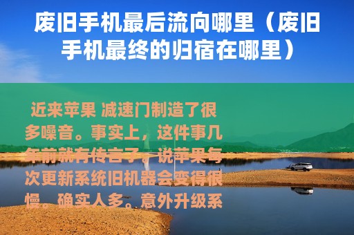 废旧手机最后流向哪里（废旧手机最终的归宿在哪里）