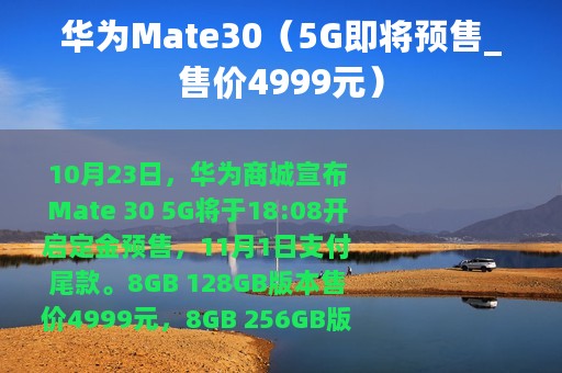 华为Mate30（5G即将预售_售价4999元）