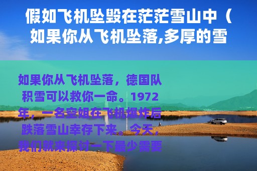 假如飞机坠毁在茫茫雪山中（如果你从飞机坠落,多厚的雪可以救你一命）