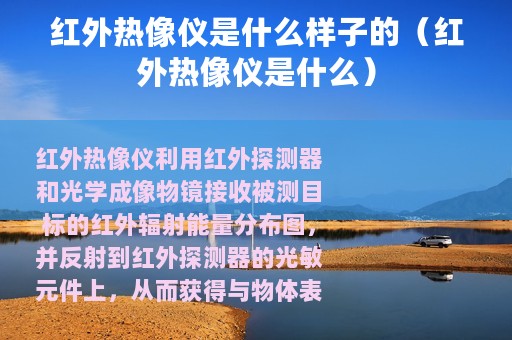 红外热像仪是什么样子的（红外热像仪是什么）