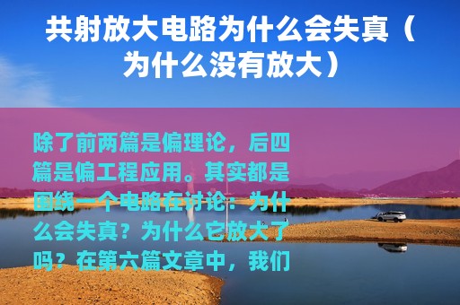 共射放大电路为什么会失真（为什么没有放大）