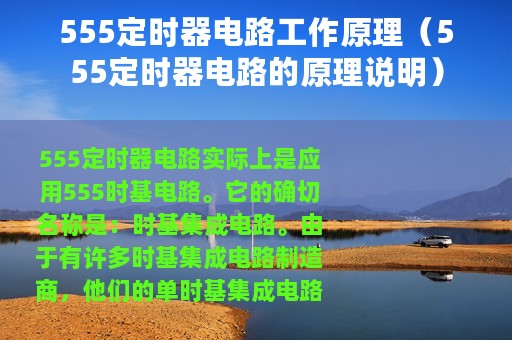 555定时器电路工作原理（555定时器电路的原理说明）