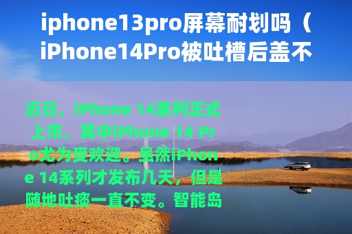 iphone13pro屏幕耐划吗（iPhone14Pro被吐槽后盖不耐划）