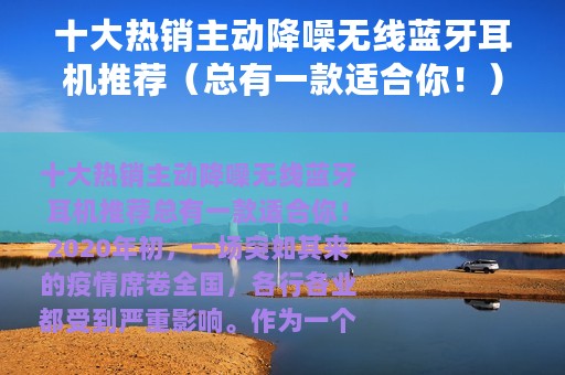 十大热销主动降噪无线蓝牙耳机推荐（总有一款适合你！）