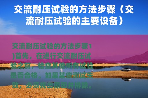 交流耐压试验的方法步骤（交流耐压试验的主要设备）