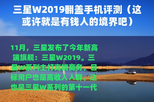 三星W2019翻盖手机评测（这或许就是有钱人的境界吧）