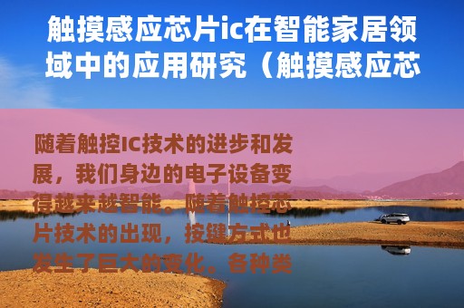 触摸感应芯片ic在智能家居领域中的应用研究（触摸感应芯片IC在智能家居领域中的应用）