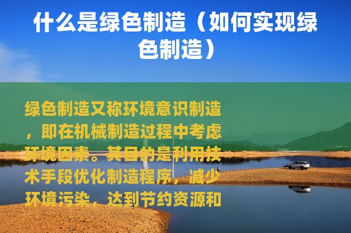 什么是绿色制造（如何实现绿色制造）