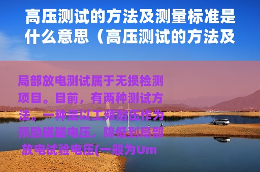 高压测试的方法及测量标准是什么意思（高压测试的方法及测量标准是什么）
