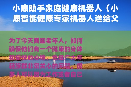 小康助手家庭健康机器人（小康智能健康专家机器人送给父母长辈最好的礼物）