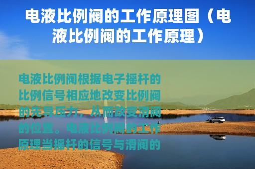 电液比例阀的工作原理图（电液比例阀的工作原理）