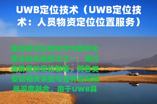 UWB定位技术（UWB定位技术：人员物资定位位置服务）