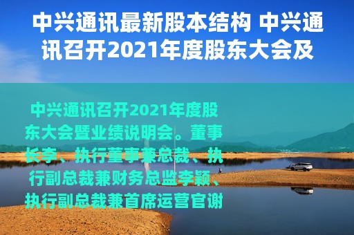 中兴通讯最新股本结构 中兴通讯召开2021年度股东大会及业绩说明会