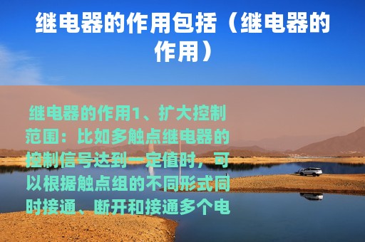 继电器的作用包括（继电器的作用）