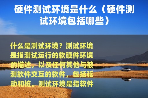 硬件测试环境是什么（硬件测试环境包括哪些）