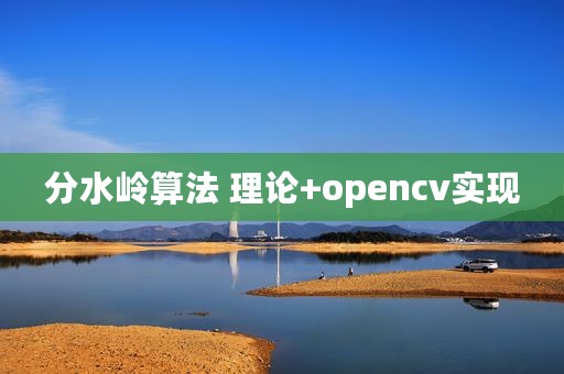 分水岭算法 理论+opencv实现