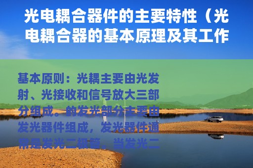 光电耦合器件的主要特性（光电耦合器的基本原理及其工作特性）