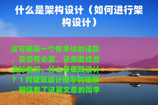 什么是架构设计（如何进行架构设计）