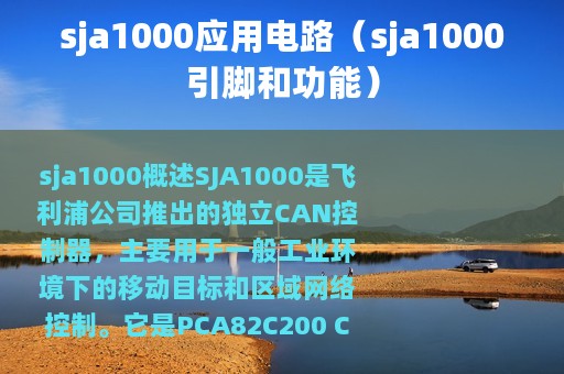 sja1000应用电路（sja1000引脚和功能）