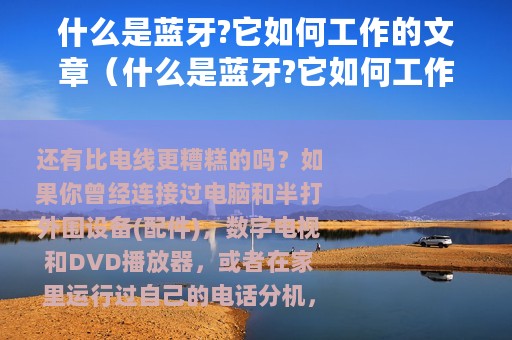 什么是蓝牙?它如何工作的文章（什么是蓝牙?它如何工作的?）