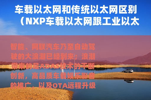 车载以太网和传统以太网区别（NXP车载以太网跟工业以太网异同及应用）