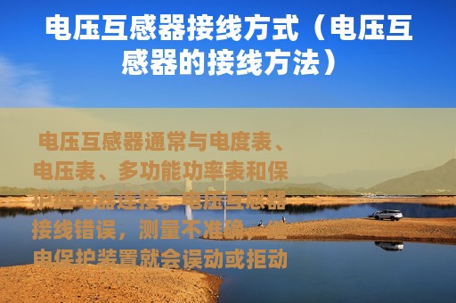 电压互感器接线方式（电压互感器的接线方法）