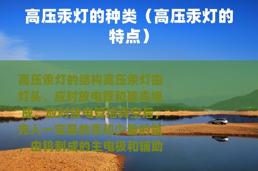 高压汞灯的种类（高压汞灯的特点）