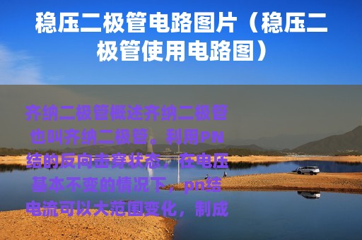 稳压二极管电路图片（稳压二极管使用电路图）