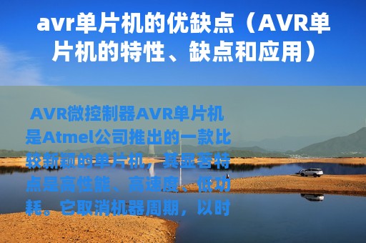 avr单片机的优缺点（AVR单片机的特性、缺点和应用）