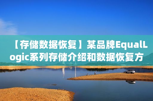 【存储数据恢复】某品牌EqualLogic系列存储介绍和数据恢复方法