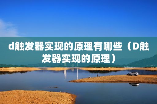 d触发器实现的原理有哪些（D触发器实现的原理）