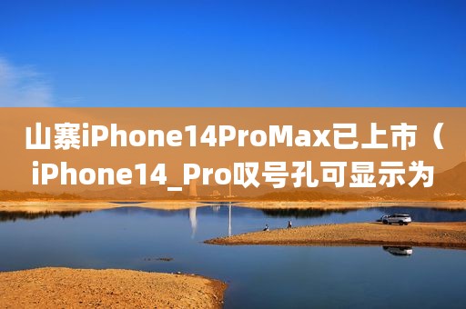 山寨iPhone14ProMax已上市（iPhone14_Pro叹号孔可显示为药丸形）