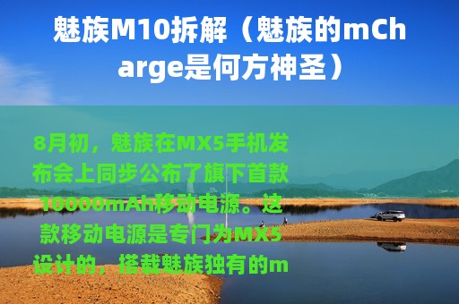 魅族M10拆解（魅族的mCharge是何方神圣）