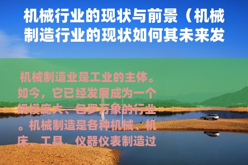 机械行业的现状与前景（机械制造行业的现状如何其未来发展前景怎么样）
