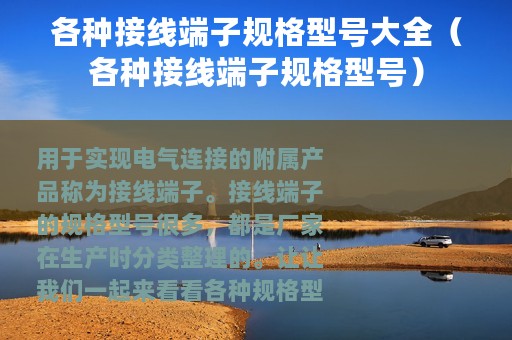 各种接线端子规格型号大全（各种接线端子规格型号）
