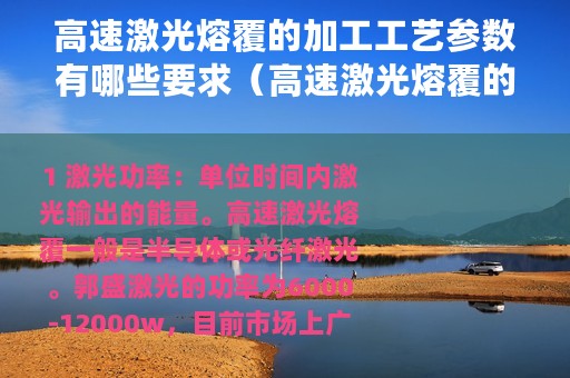高速激光熔覆的加工工艺参数有哪些要求（高速激光熔覆的加工工艺参数有哪些?）