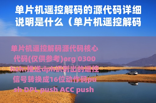 单片机遥控解码的源代码详细说明是什么（单片机遥控解码的源代码详细说明）