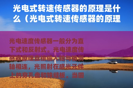 光电式转速传感器的原理是什么（光电式转速传感器的原理）