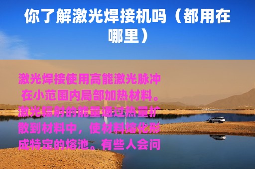 你了解激光焊接机吗（都用在哪里）