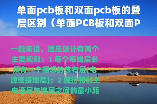 单面pcb板和双面pcb板的叠层区别（单面PCB板和双面PCB板的叠层）