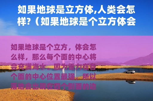 如果地球是立方体,人类会怎样?（如果地球是个立方体会怎么样）
