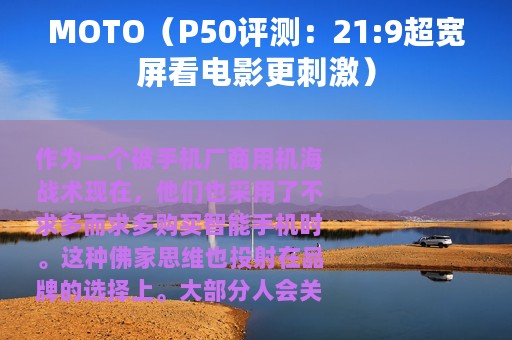 MOTO（P50评测：21:9超宽屏看电影更刺激）