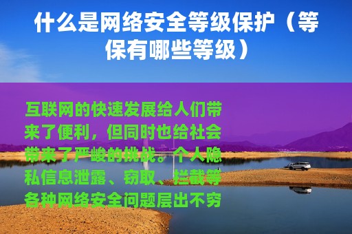 什么是网络安全等级保护（等保有哪些等级）