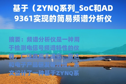 基于（ZYNQ系列_SoC和AD9361实现的简易频谱分析仪）