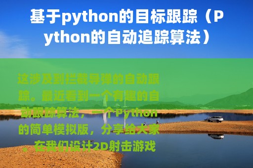 基于python的目标跟踪（Python的自动追踪算法）