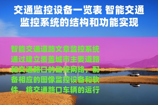 交通监控设备一览表 智能交通监控系统的结构和功能实现