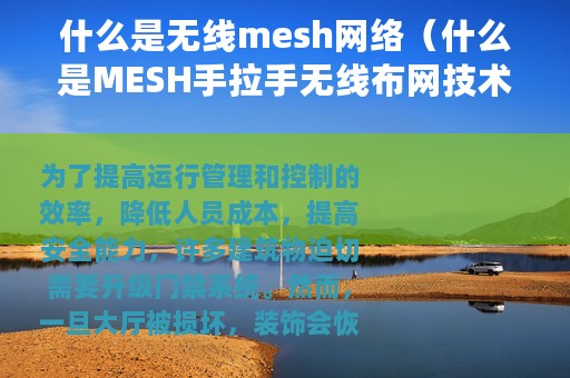 什么是无线mesh网络（什么是MESH手拉手无线布网技术它有哪些作用）