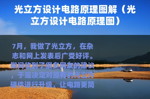 光立方设计电路原理图解（光立方设计电路原理图）
