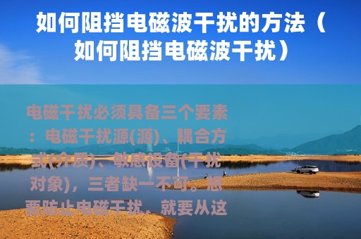 如何阻挡电磁波干扰的方法（如何阻挡电磁波干扰）
