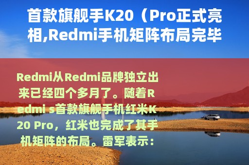 首款旗舰手K20（Pro正式亮相,Redmi手机矩阵布局完毕）